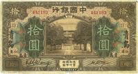 民国七年（1918年）中国银行棕色拾圆