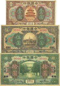 民国七年（1918年）中国银行天津壹圆、北京改天津伍圆、北京改天津拾圆共3枚不同