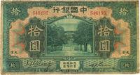 民国七年（1918年）中国银行绿色拾圆