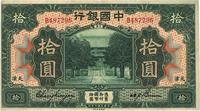 民国七年（1918年）中国银行拾圆