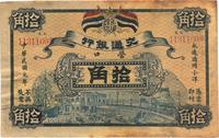 民国元年（1912年）交通银行拾角