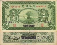 民国十四年（1925年）交通银行壹角