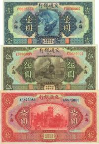 民国十六年（1927年）交通银行上海地名壹圆、伍圆、拾圆共3枚全套