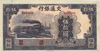 民国三十一年（1942年）交通银行大东版伍拾圆