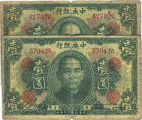 民国十二年（1923年）中央银行绿色壹圆共2枚