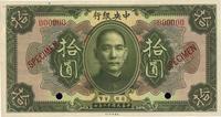 民国十二年（1923年）中央银行绿色拾圆样本券