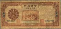 民国廿四年（1935年）中央银行四川兑换券壹圆