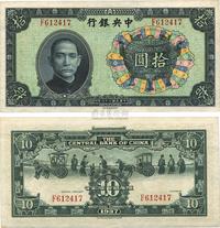 民国二十六年（1937年）中央银行中华版宝鼎图拾圆