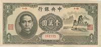 民国三十六年（1947年）中央银行中华版大山水壹万圆