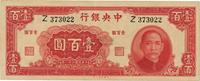 民国三十一年（1942年）中央银行大业版壹百圆