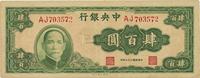 民国三十三年（1944年）中央银行大业版肆百圆