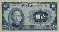 民国三十一年（1942年）中央银行大东版拾圆