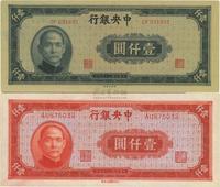 民国三十四年（1945年）中央银行中央厂深蓝色壹仟圆、中央上海厂红色壹仟圆共2枚不同