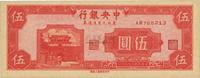 民国三十四年（1945年）中央银行东北九省流通券伍圆