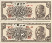 1949年中央银行金圆券中华版壹佰万圆共2枚连号