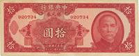 民国三十八年（1949年）中央银行银元券拾圆