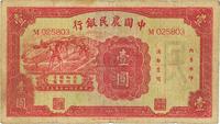 民国廿三年（1934年）中国农民银行壹圆