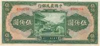 民国三十年（1941年）中国农民银行伍佰圆