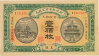 民国四年（1915年）财政部平市官钱局铜元壹佰枚