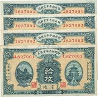 民国十二年（1923年）财政部平市官钱局拾枚共4枚连号