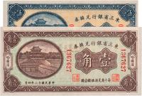 民国十二年（1923年）东三省银行兑换券伍分、壹角共2枚不同