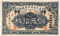 民国七年（1918年）奉天公济平市钱号铜元拾枚