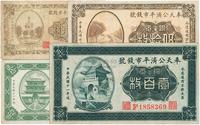 民国十一年（1922年）奉天公济平市钱号铜元拾枚、贰拾枚、伍拾枚、壹百枚共4枚