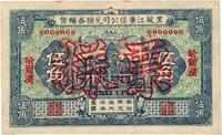 民国十八年（1929年）黑龙江广信公司兑换券辅币伍角票样