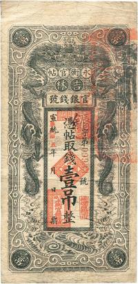 宣统改民国五年（1916年）吉林永衡官帖双龙版壹吊