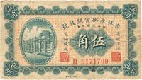 民国七年（1918年）吉林永衡官银钱号小洋伍角