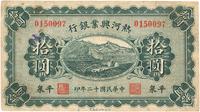 民国十二年（1923年）热河兴业银行拾圆