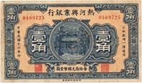 民国十六年（1927年）热河兴业银行壹角