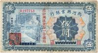 民国十八年（1929年）热河兴业银行伍圆