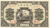 民国十四年（1925年）直隶省银行伍拾枚