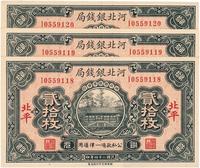 民国二十四年（1935年）河北银钱局贰拾枚共3枚连号