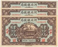 民国二十四年（1935年）河北银钱局肆拾枚共3枚