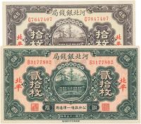 民国二十五年（1936年）河北银钱局拾枚、贰拾枚共2枚不同