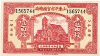 民国二十五年（1936年）山东平市官钱总局红色壹百枚