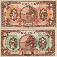 民国十九年（1930年）山西省银行太原地名壹圆共2枚