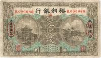 民国七年（1918年）裕湘银行铜元壹拾枚