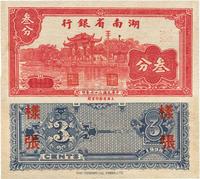 民国二十七年（1938年）湖南省银行叁分样张