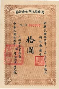 民国拾伍年（1926年）安徽省近期金库证券拾圆