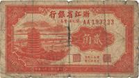 民国三十八年（1949年）浙江省银行银元辅币券贰角