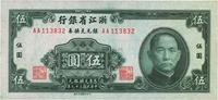 民国三十九年（1950年）浙江省银行银元兑换券伍圆