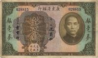 民国二十年（1931年）广东省银行银毫券壹百圆