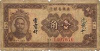 民国二十四年（1935年）广东省银行大洋壹角