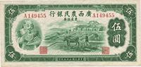 民国二十七年（1938年）广西农民银行农产证券伍圆