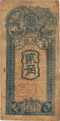 民国九年（1920年）富滇银行竖式贰角