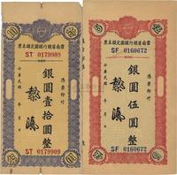 民国年（1949年）云南省银行银圆定额本票银圆伍圆、壹拾圆共2枚不同