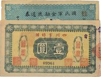 四川官银号横式壹圆、国民军金融流通券1927年壹圆